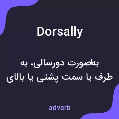 معنی dorsally به فارسی معنی dorsally به فارسی