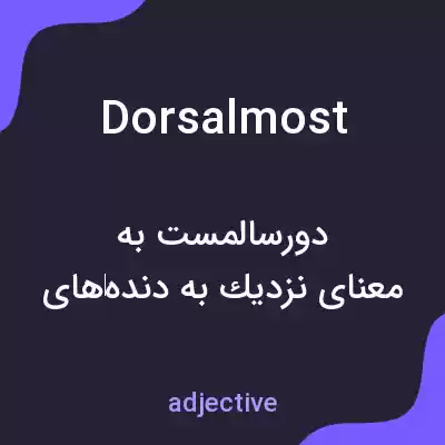 معنی dorsalmost به فارسی معنی dorsalmost به فارسی