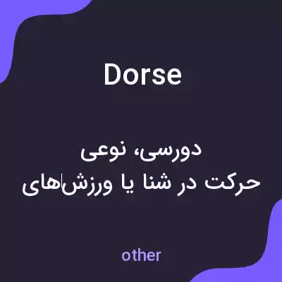 معنی dorse به فارسی معنی dorse به فارسی