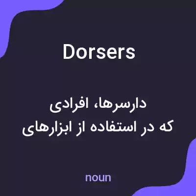معنی dorsers به فارسی معنی dorsers به فارسی