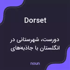 معنی dorset به فارسی معنی dorset به فارسی