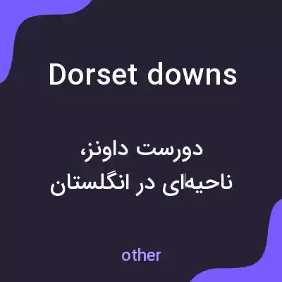معنی dorset downs به فارسی معنی dorset downs به فارسی