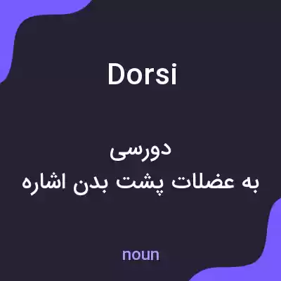 معنی dorsi به فارسی معنی dorsi به فارسی