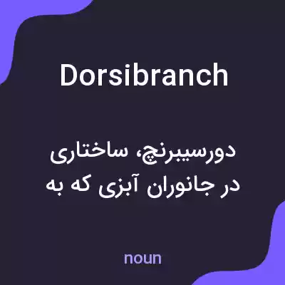 معنی dorsibranch به فارسی معنی dorsibranch به فارسی