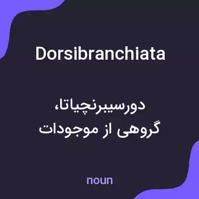 معنی dorsibranchiata به فارسی معنی dorsibranchiata به فارسی
