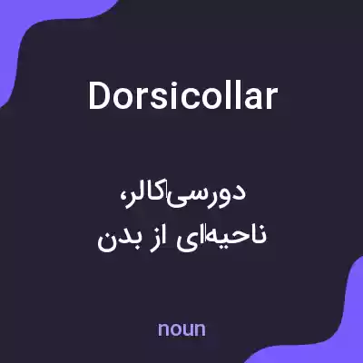 معنی dorsicollar به فارسی معنی dorsicollar به فارسی