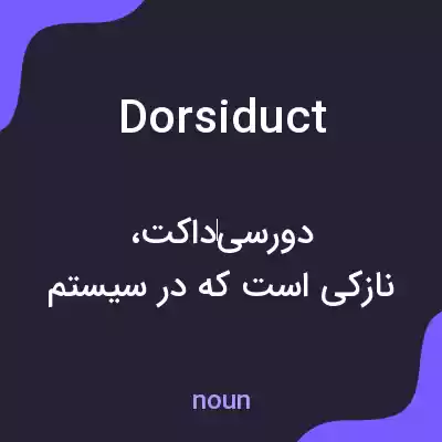 معنی dorsiduct به فارسی معنی dorsiduct به فارسی