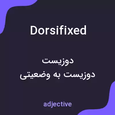 معنی dorsifixed به فارسی معنی dorsifixed به فارسی