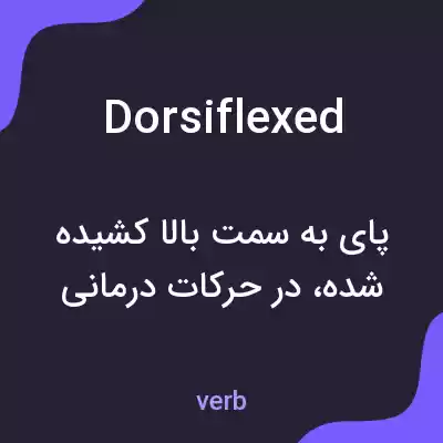 معنی dorsiflexed به فارسی معنی dorsiflexed به فارسی