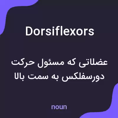 معنی dorsiflexors به فارسی معنی dorsiflexors به فارسی