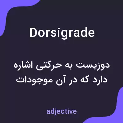 معنی dorsigrade به فارسی معنی dorsigrade به فارسی