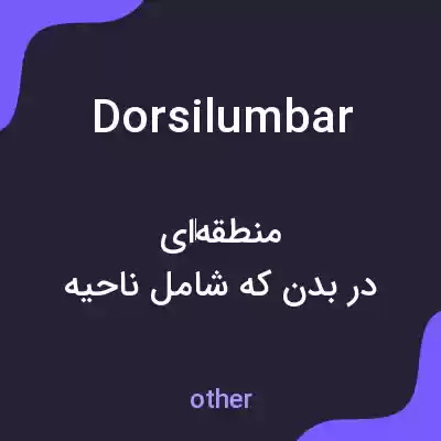 معنی dorsilumbar به فارسی معنی dorsilumbar به فارسی