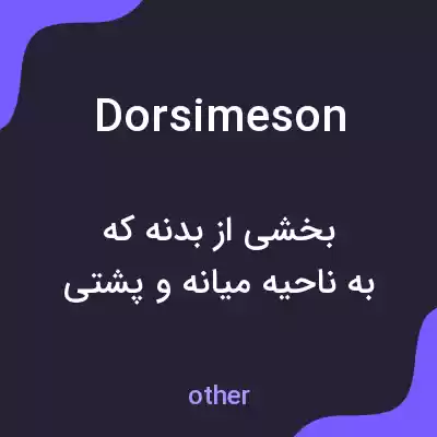 معنی dorsimeson به فارسی معنی dorsimeson به فارسی