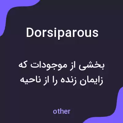 معنی dorsiparous به فارسی معنی dorsiparous به فارسی