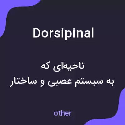 معنی dorsipinal به فارسی معنی dorsipinal به فارسی