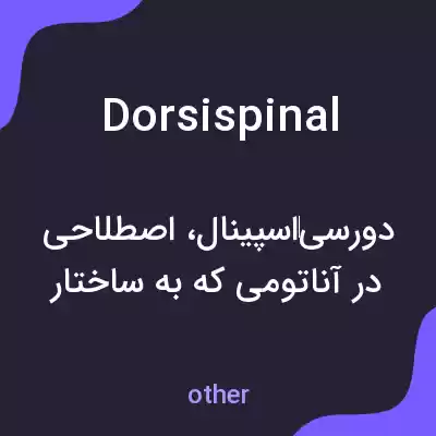 معنی dorsispinal به فارسی معنی dorsispinal به فارسی