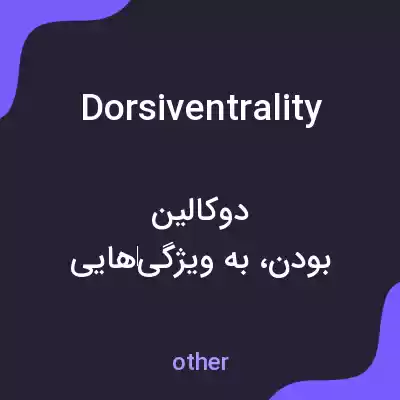 معنی dorsiventrality به فارسی معنی dorsiventrality به فارسی