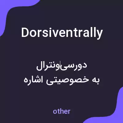 معنی dorsiventrally به فارسی معنی dorsiventrally به فارسی