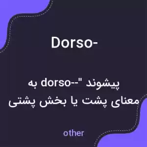 معنی dorso- به فارسی
