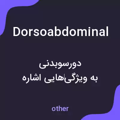 معنی dorsoabdominal به فارسی معنی dorsoabdominal به فارسی