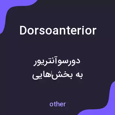 معنی dorsoanterior به فارسی معنی dorsoanterior به فارسی