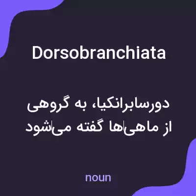 معنی dorsobranchiata به فارسی معنی dorsobranchiata به فارسی