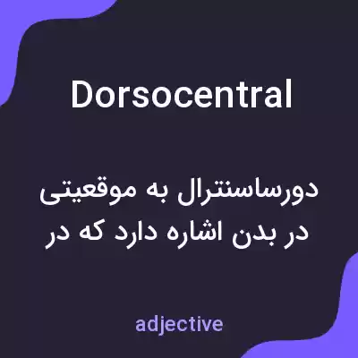 معنی dorsocentral به فارسی معنی dorsocentral به فارسی