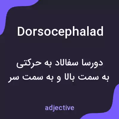 معنی dorsocephalad به فارسی معنی dorsocephalad به فارسی