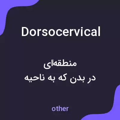 معنی dorsocervical به فارسی