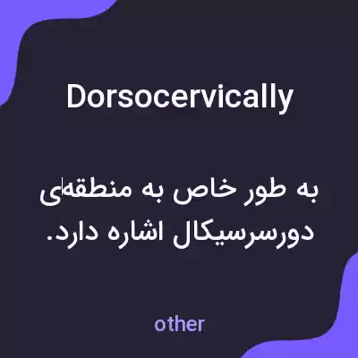 معنی dorsocervically به فارسی معنی dorsocervically به فارسی