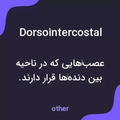 معنی dorsointercostal به فارسی معنی dorsointercostal به فارسی