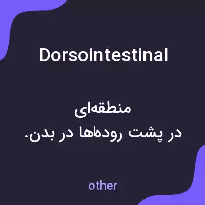 معنی dorsointestinal به فارسی معنی dorsointestinal به فارسی