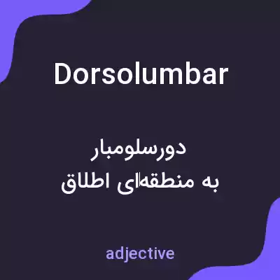 معنی dorsolumbar به فارسی معنی dorsolumbar به فارسی
