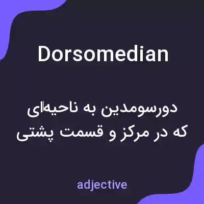 معنی dorsomedian به فارسی معنی dorsomedian به فارسی
