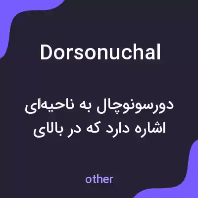معنی dorsonuchal به فارسی معنی dorsonuchal به فارسی