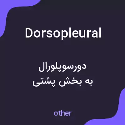 معنی dorsopleural به فارسی معنی dorsopleural به فارسی