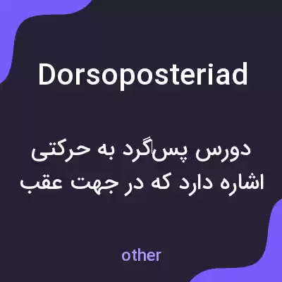 معنی dorsoposteriad به فارسی معنی dorsoposteriad به فارسی