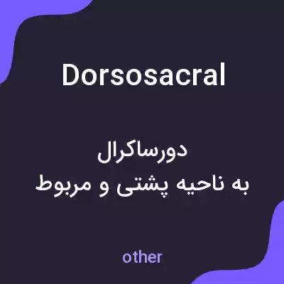 معنی dorsosacral به فارسی معنی dorsosacral به فارسی