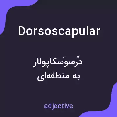 معنی dorsoscapular به فارسی معنی dorsoscapular به فارسی