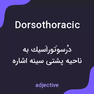 معنی dorsothoracic به فارسی معنی dorsothoracic به فارسی