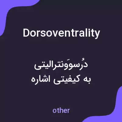 معنی dorsoventrality به فارسی معنی dorsoventrality به فارسی