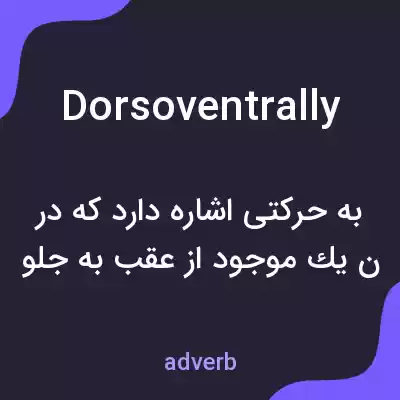 معنی dorsoventrally به فارسی معنی dorsoventrally به فارسی