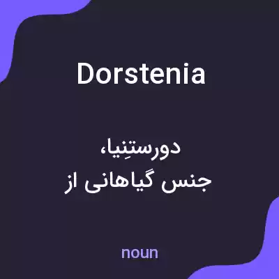 معنی dorstenia به فارسی معنی dorstenia به فارسی