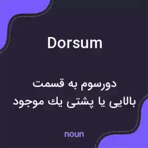 معنی dorsum به فارسی معنی dorsum به فارسی