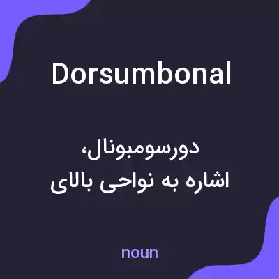 معنی dorsumbonal به فارسی معنی dorsumbonal به فارسی