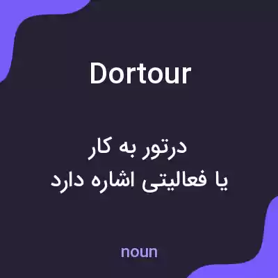 معنی dortour به فارسی