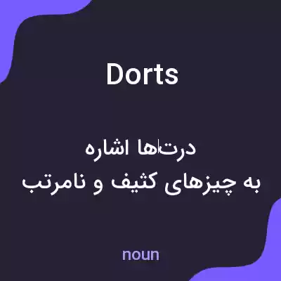 معنی dorts به فارسی معنی dorts به فارسی