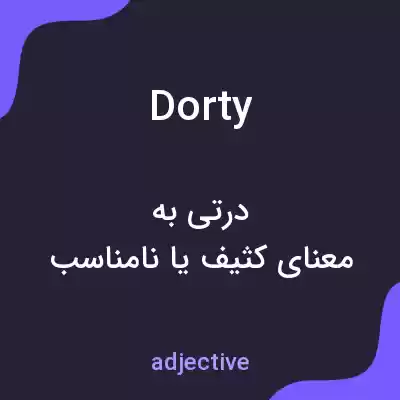 معنی dorty به فارسی معنی dorty به فارسی