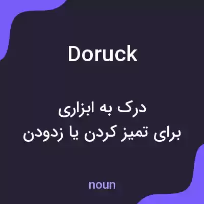 معنی doruck به فارسی معنی doruck به فارسی