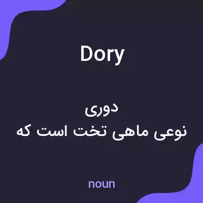 معنی dory به فارسی معنی dory به فارسی